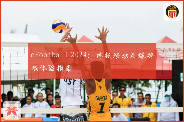 eFootball 2024:终极移动足球游戏体验指南