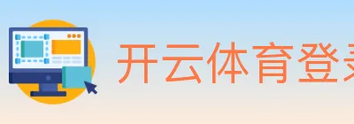 开云体育登录 Logo